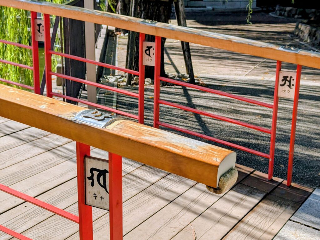 川崎大師のやすらぎ橋の梵字