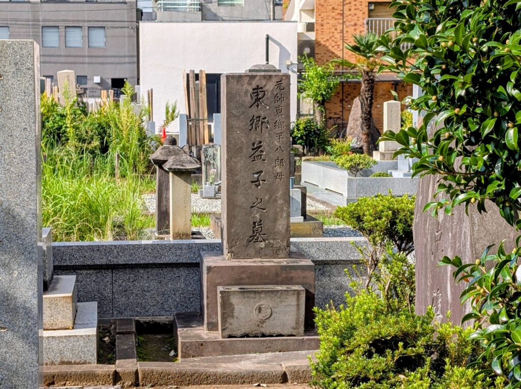 青山霊園
東郷益子の墓所