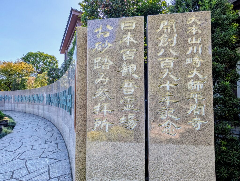 日本百観音霊場お砂踏み参拝所