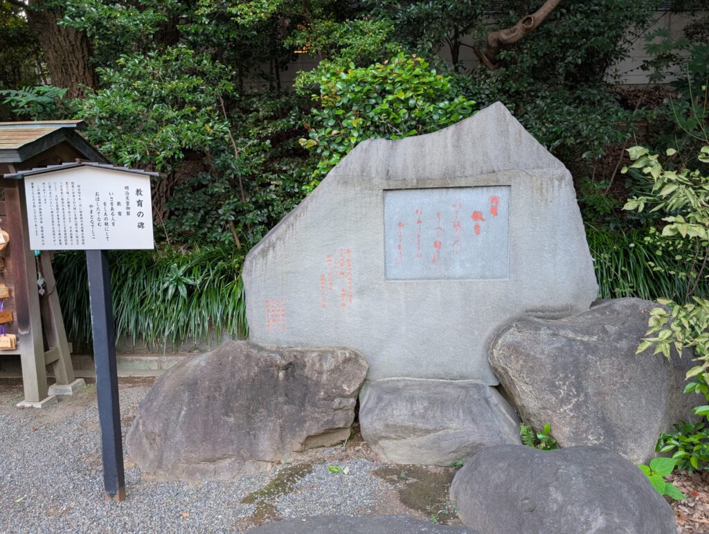 乃木神社の教育の碑
