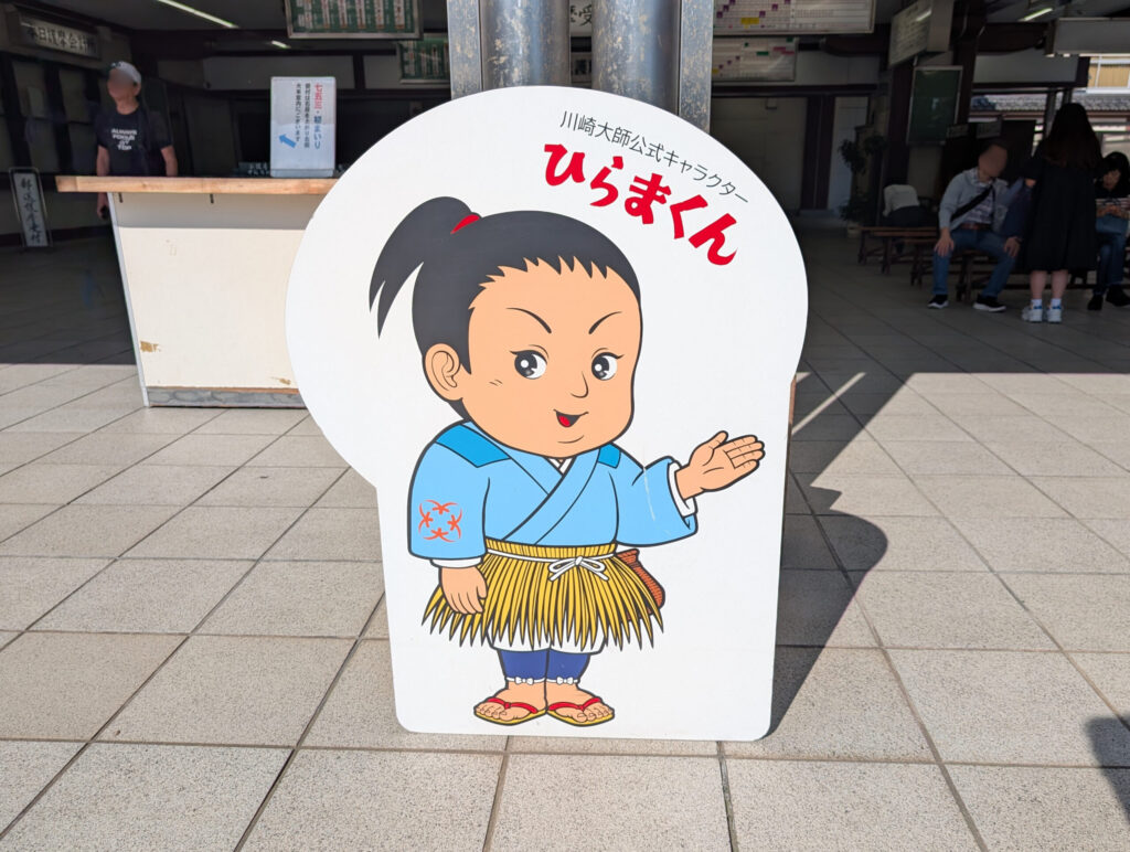 川崎大師の公式キャラクター「ひらまくん」