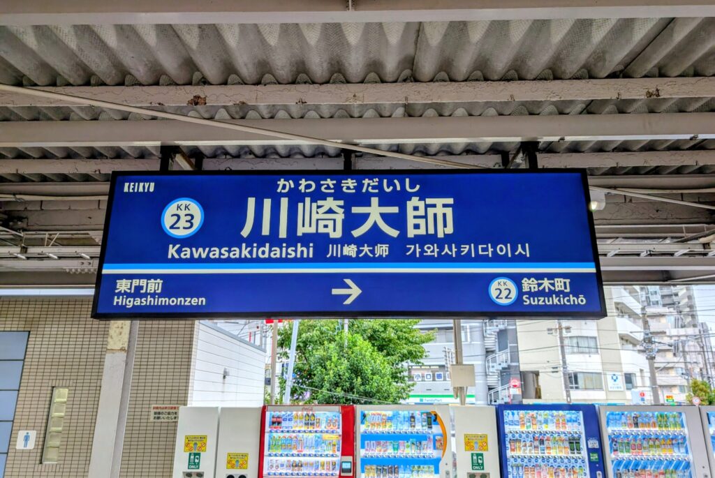 京急川崎大師駅