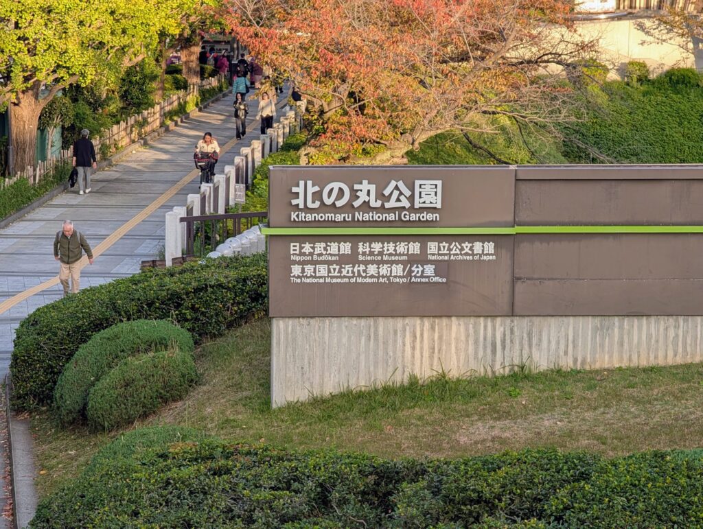 北の丸公園の北側出入口