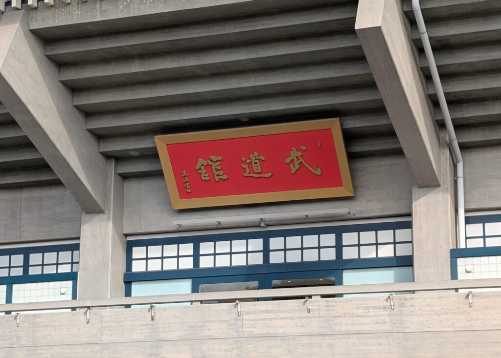 日本武道館
