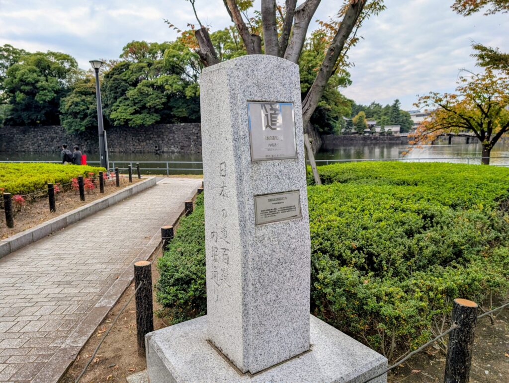 内堀通り
日本の道100選の記念碑