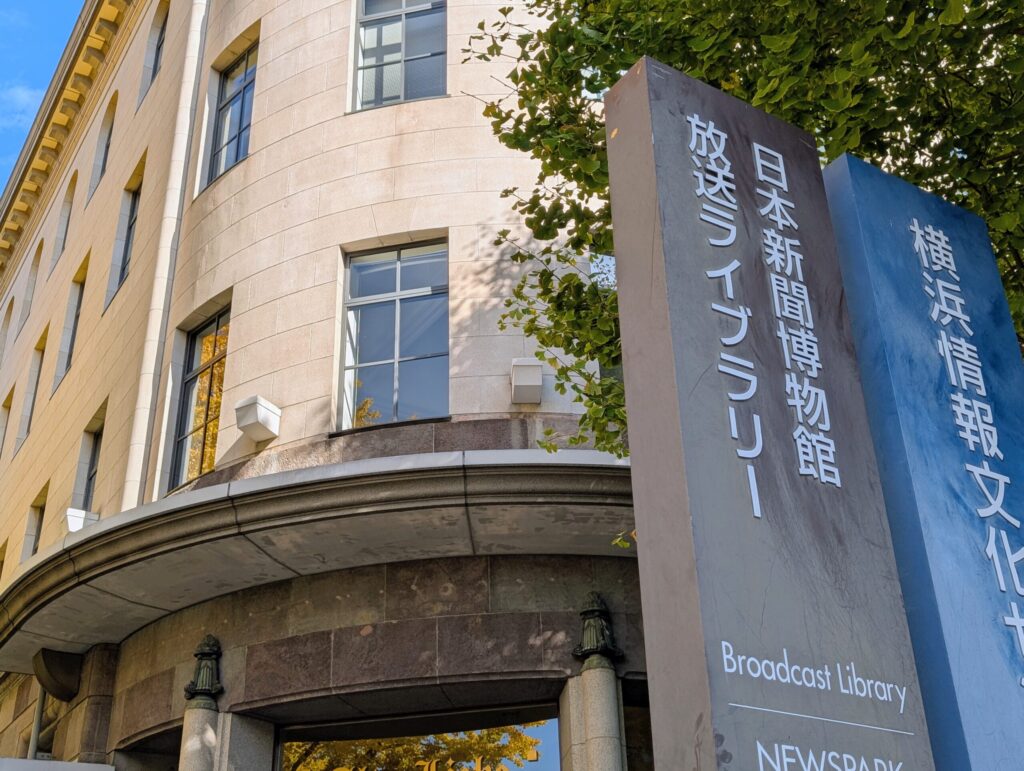 旧横浜商工奨励館は「横浜情報文化センター」
日本大通り