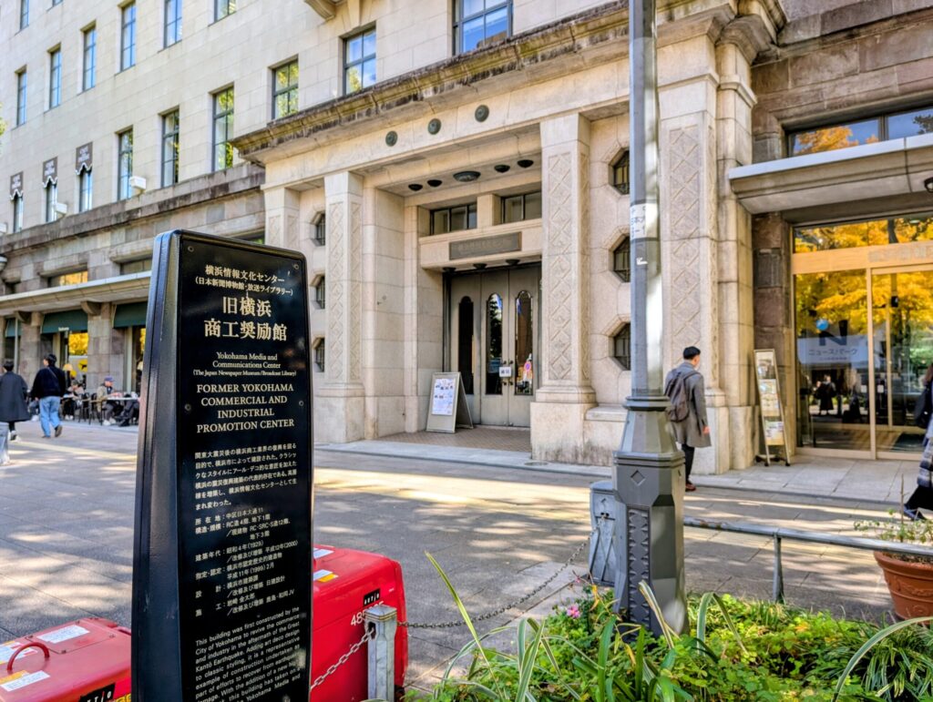 旧横浜商工奨励館