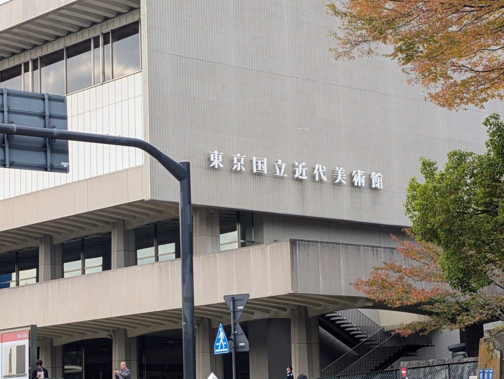 東京国立近代美術館
