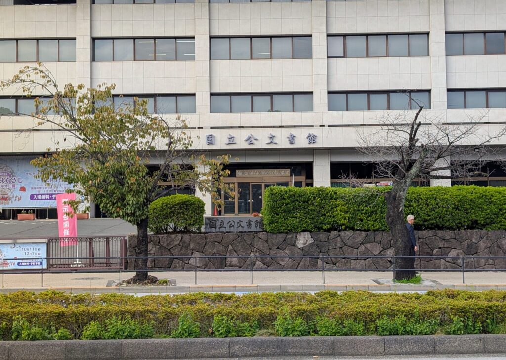国立公文書館