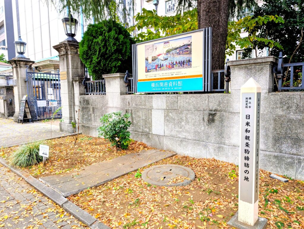 横浜開港資料館
日米和親条約締結の地碑