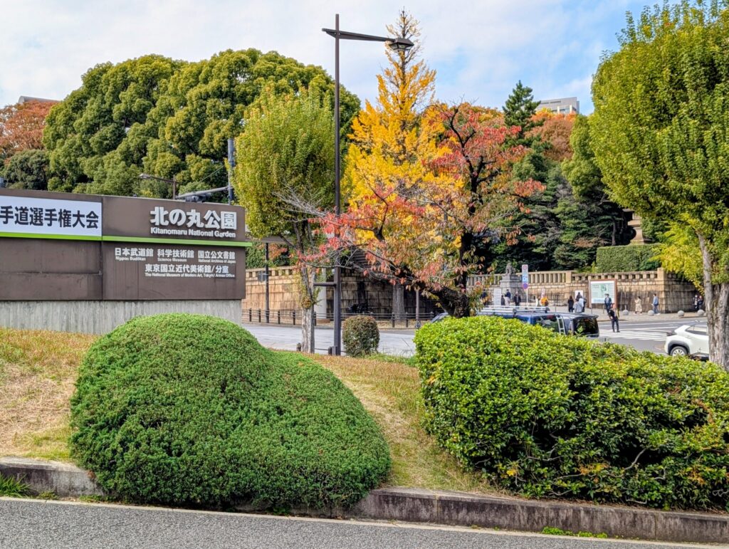 北の丸公園入口
靖国神社