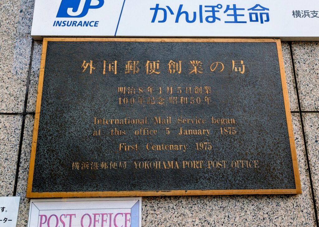 横浜港郵便局の入口
外国郵便創業の局の記念板