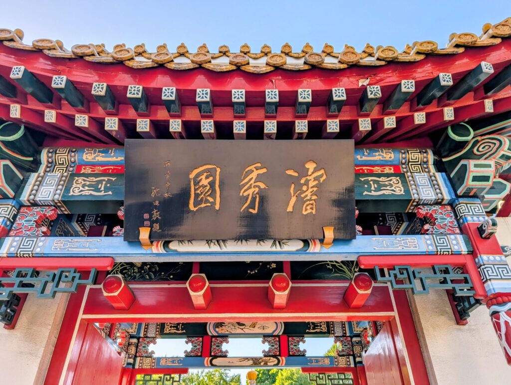 川崎市大師公園の瀋秀園の入口