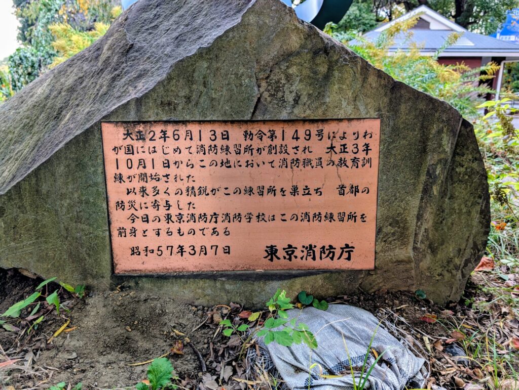 「消防練習所跡地」の碑