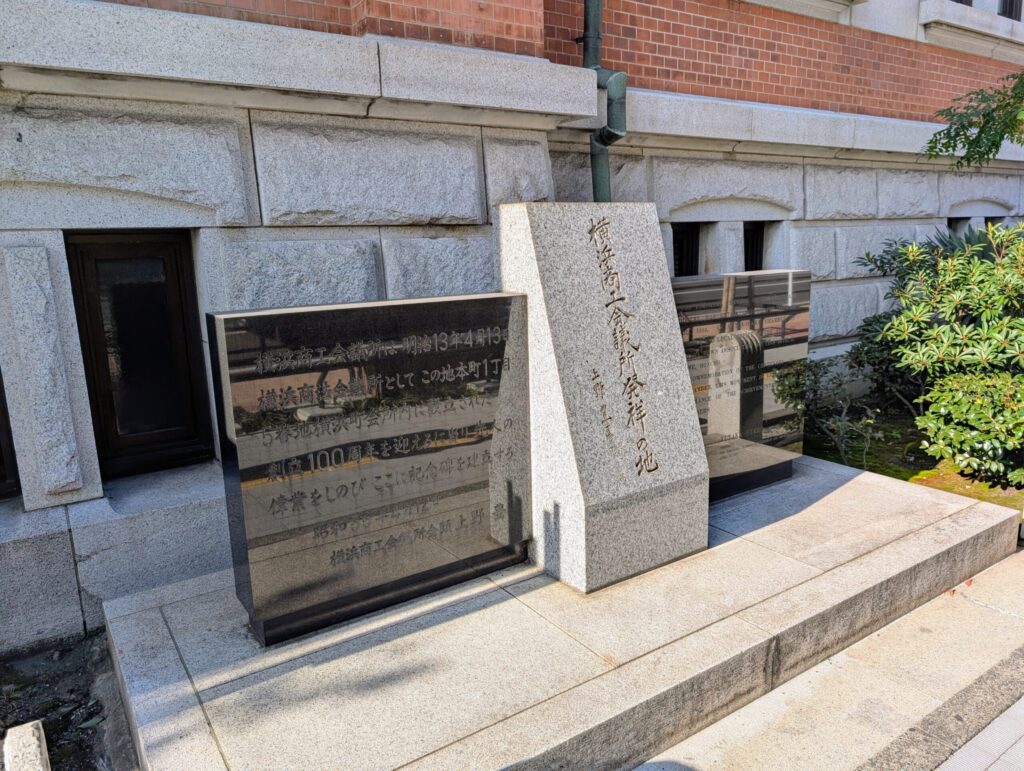 「横浜商工会議所 発祥の地」碑