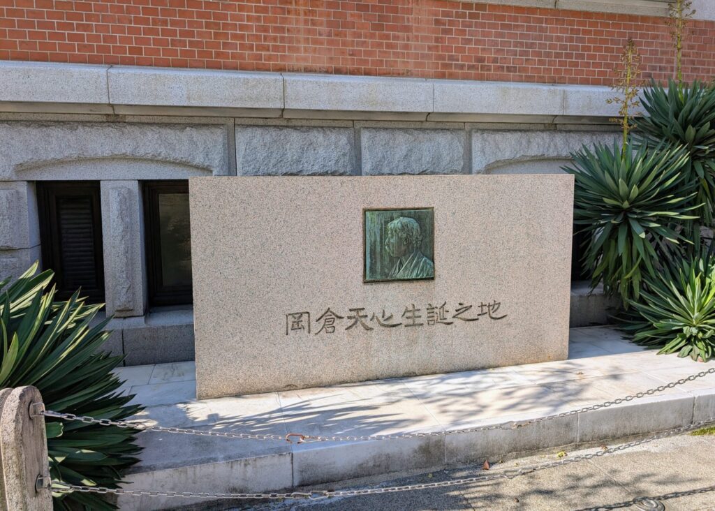 岡倉天心生誕の地