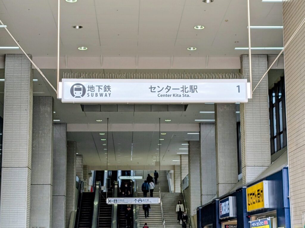 横浜市営地下鉄 センター北駅 1番出口