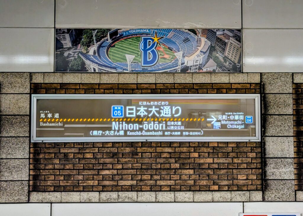 みなとみらい線日本大通り駅
駅名標