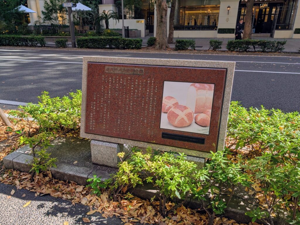 近代のパン発祥の地碑
横浜　大桟橋通り