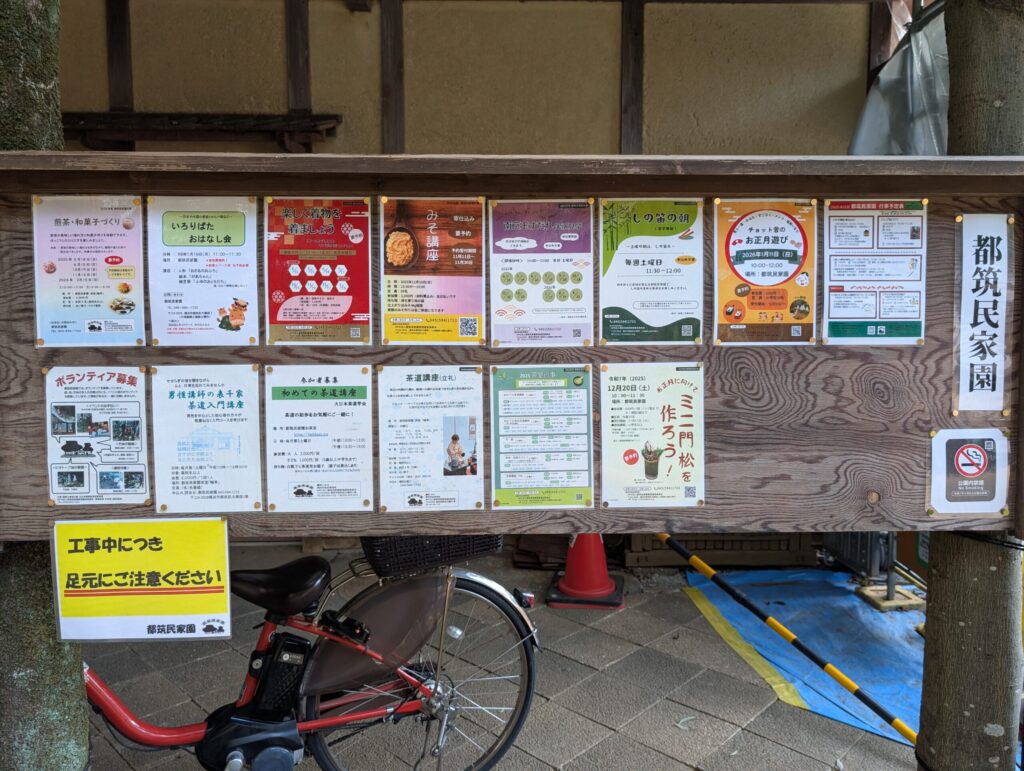 都築民家園の掲示板