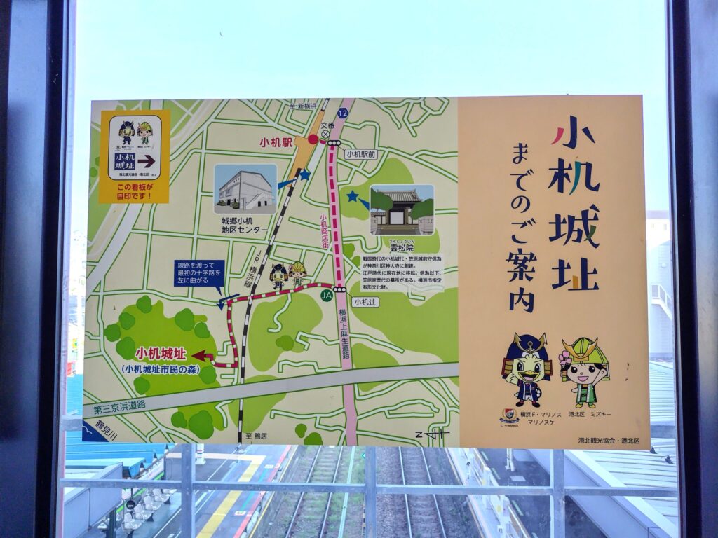 小机城址までのご案内
ＪＲ小机駅構内