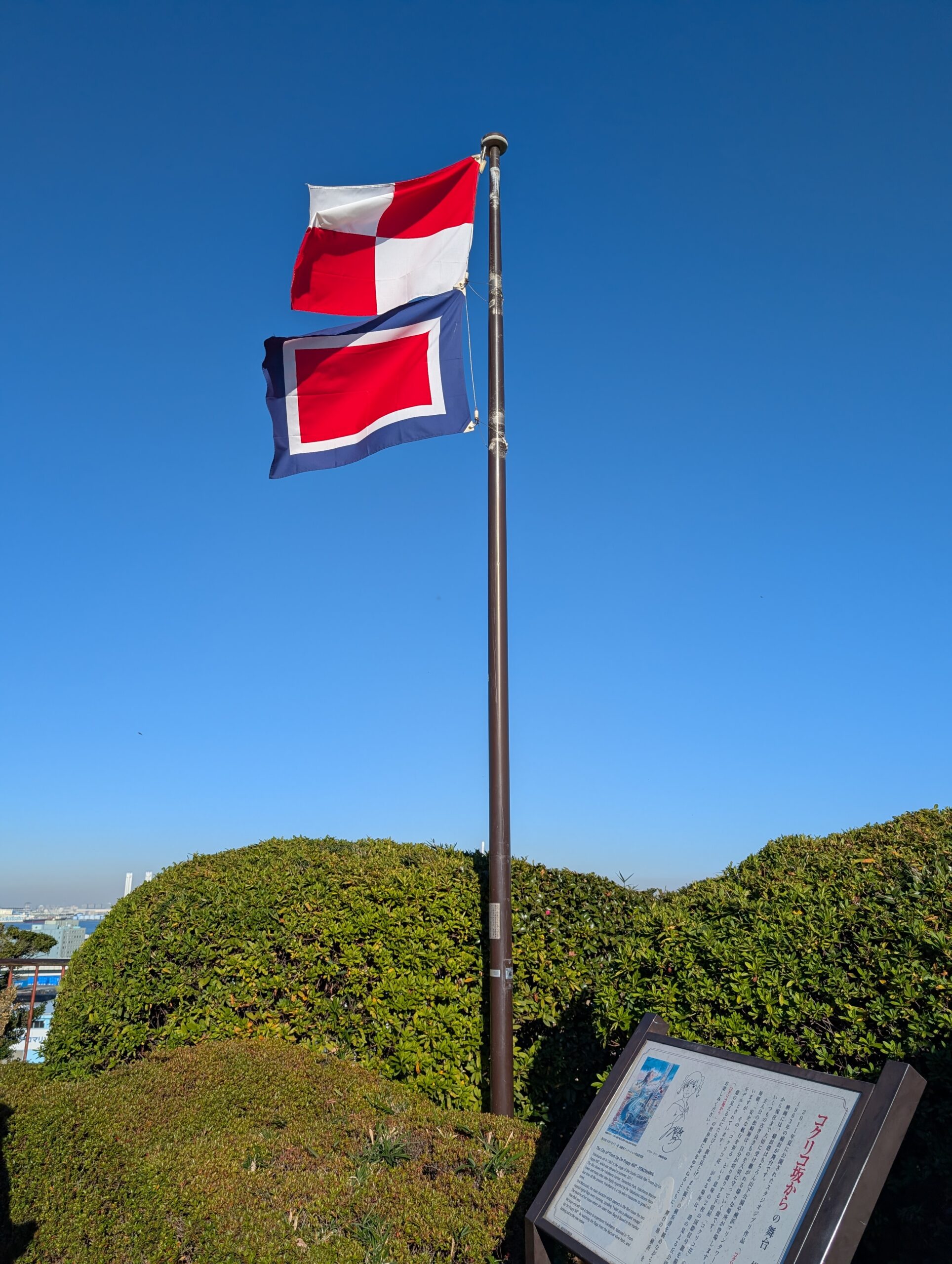 港の見える丘公園
コクリコ坂からの舞台
２枚の国際信号旗