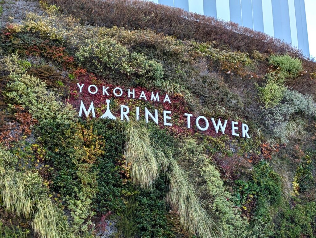 横浜マリンタワー
