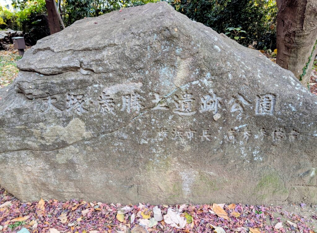 大塚・歳勝土遺跡公園入口の石碑