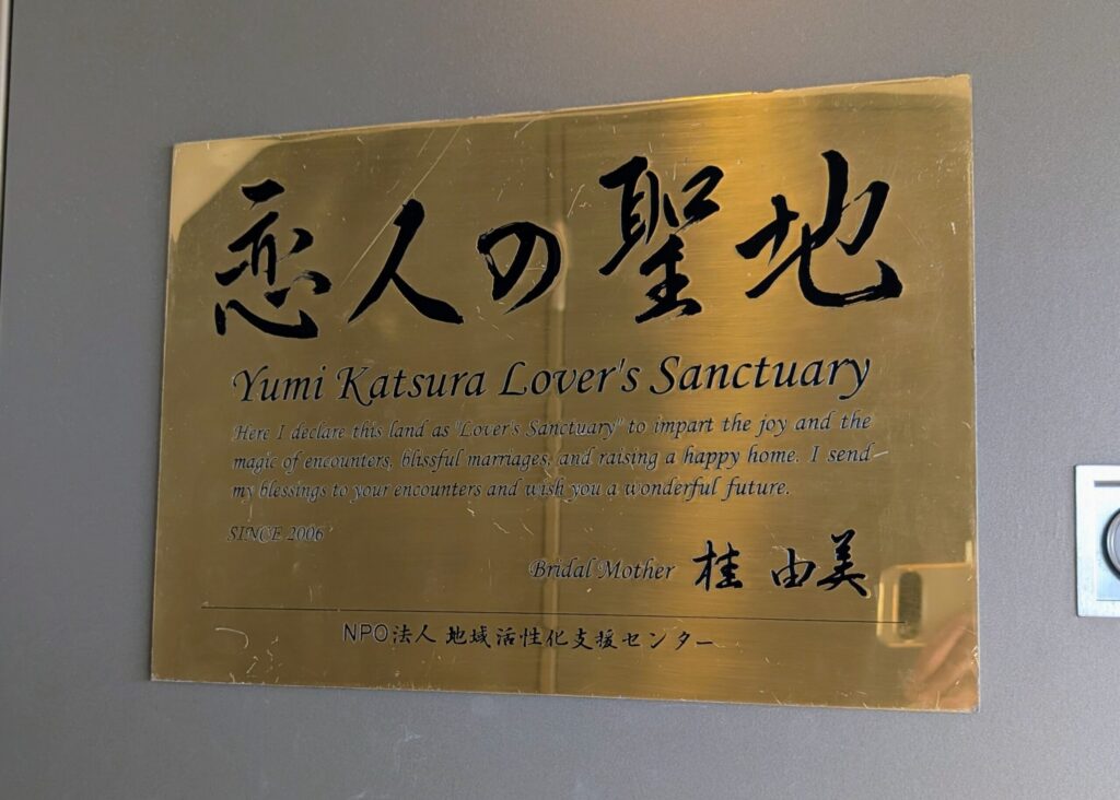 「恋人の聖地」認定プレート