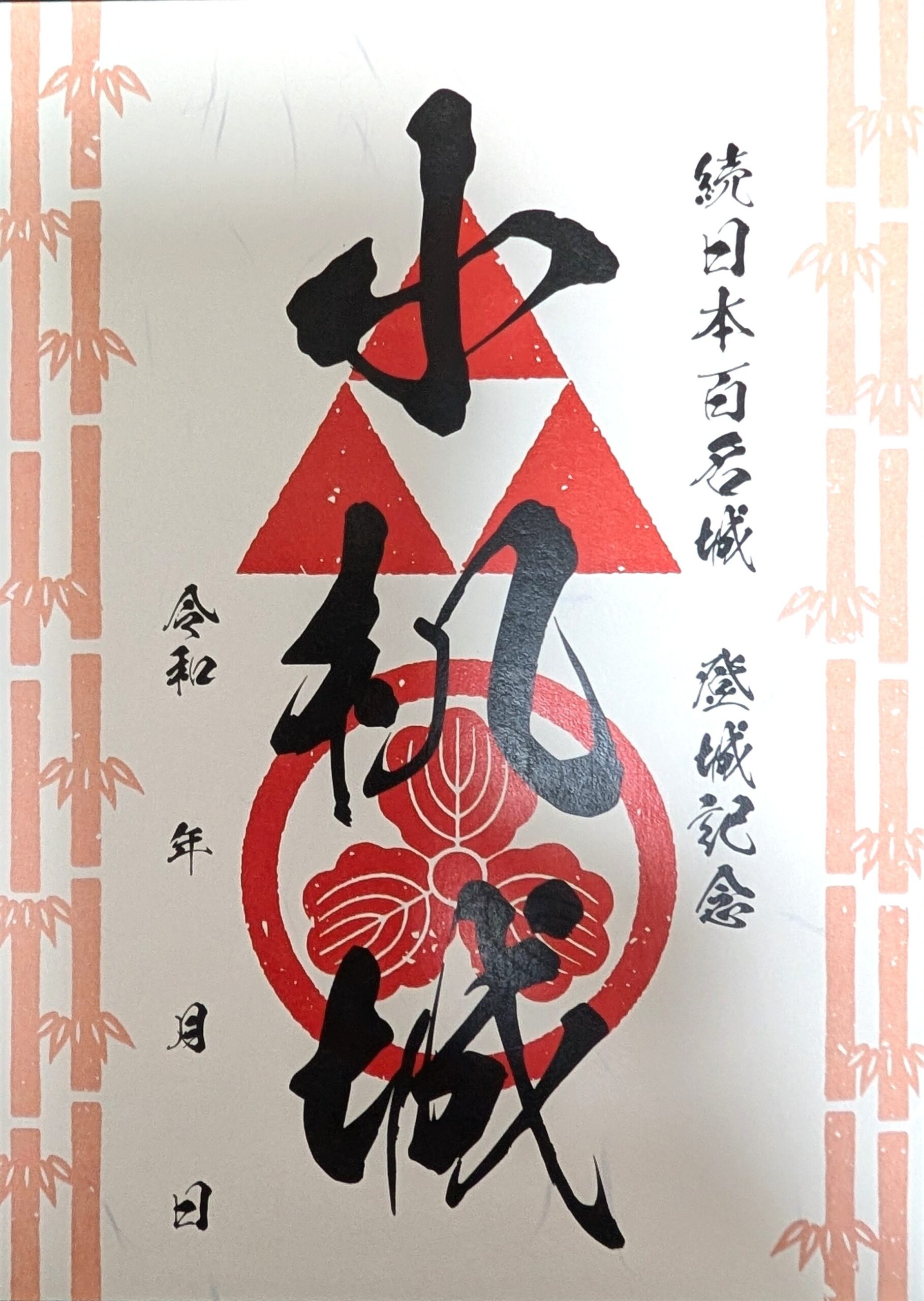 小机城の御城印