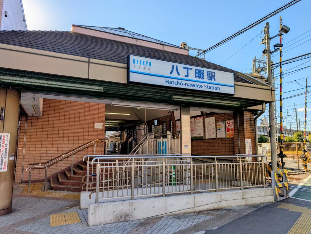 京急八丁畷駅東口