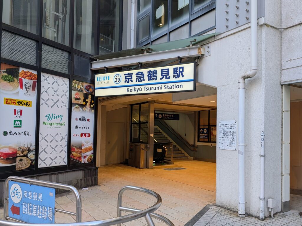 京急鶴見駅 東口