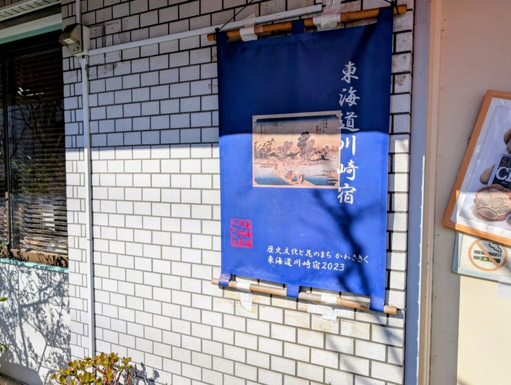 東海道川崎宿のタペストリー