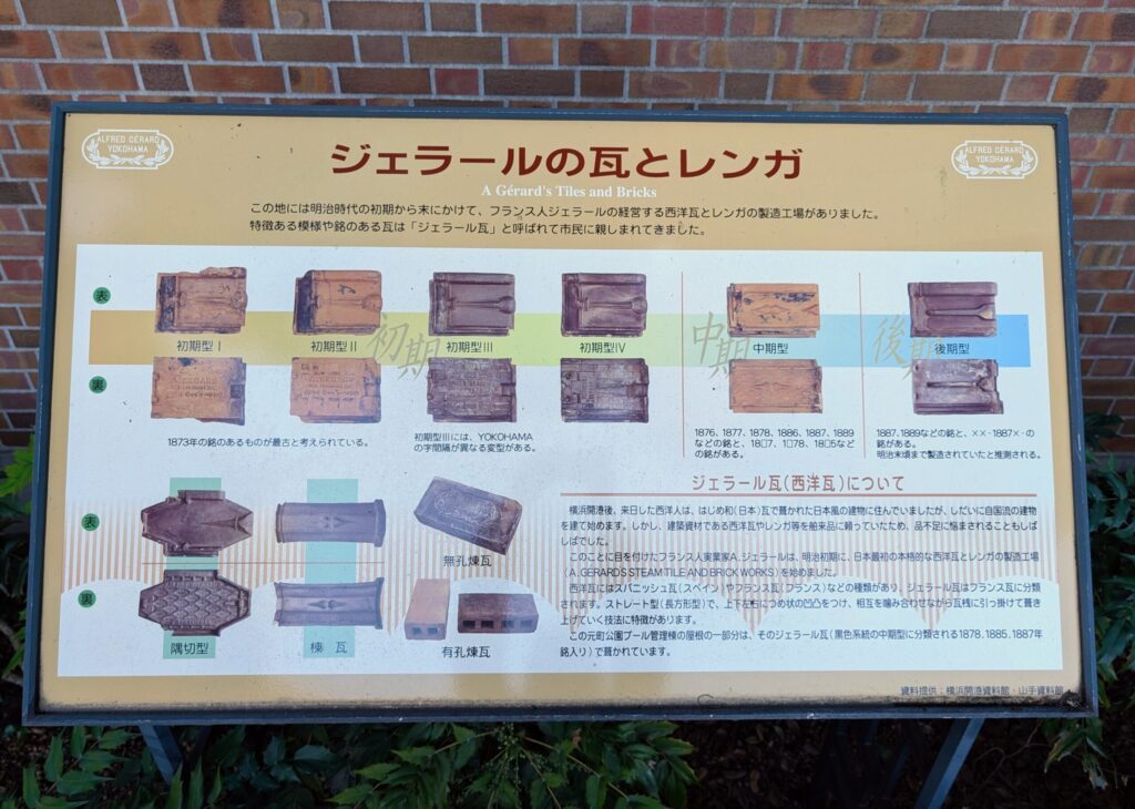 元町公園内の説明板
ジェラールの瓦とレンガ