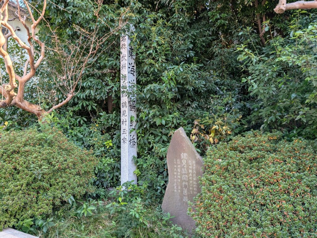 鶴見橋関門旧跡の石碑