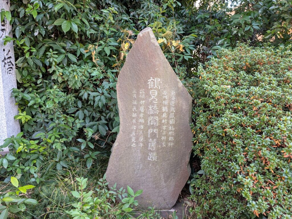 鶴見橋関門旧跡の石碑
