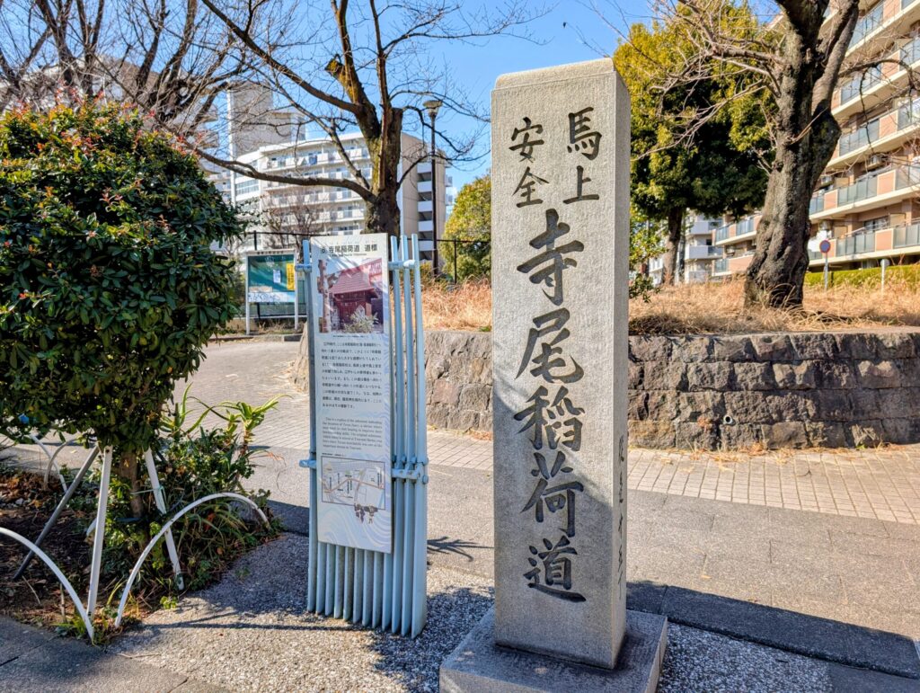 寺尾稲荷道の道標
旧東海道 鶴見区