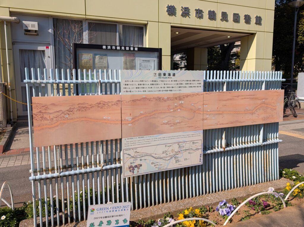 鶴見図書館前の旧東海道の説明板「東海道分間延絵図」を用いた旧東海道の説明板