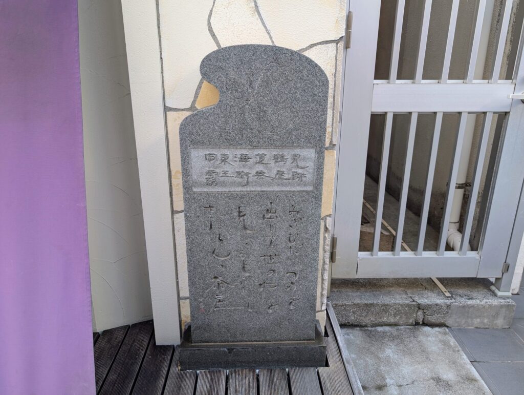 サボテン茶屋跡の石碑