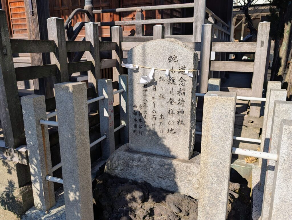 道念稲荷神社
蛇も蚊も発祥の地