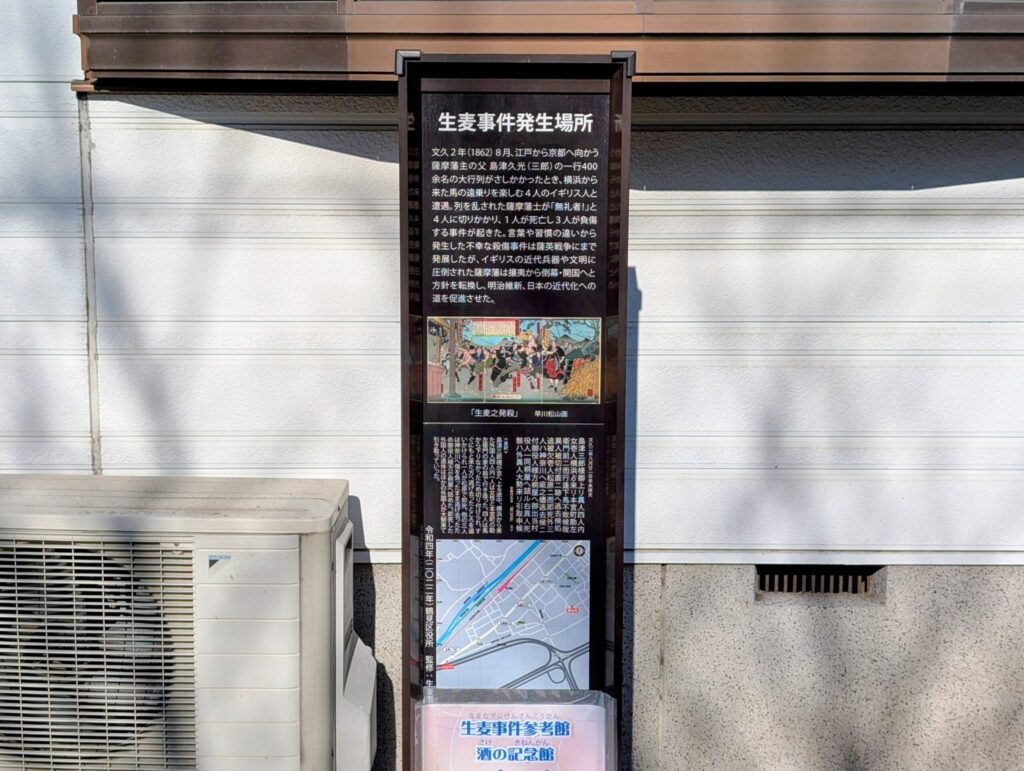 生麦事件発生場所の案内板