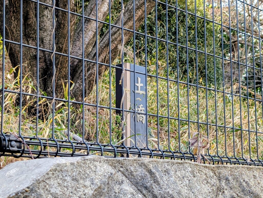 茅ヶ崎城址公園 北郭土橋