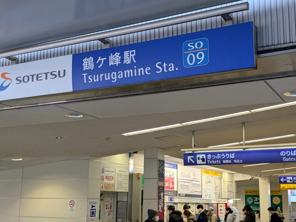 相鉄　鶴ヶ峰駅