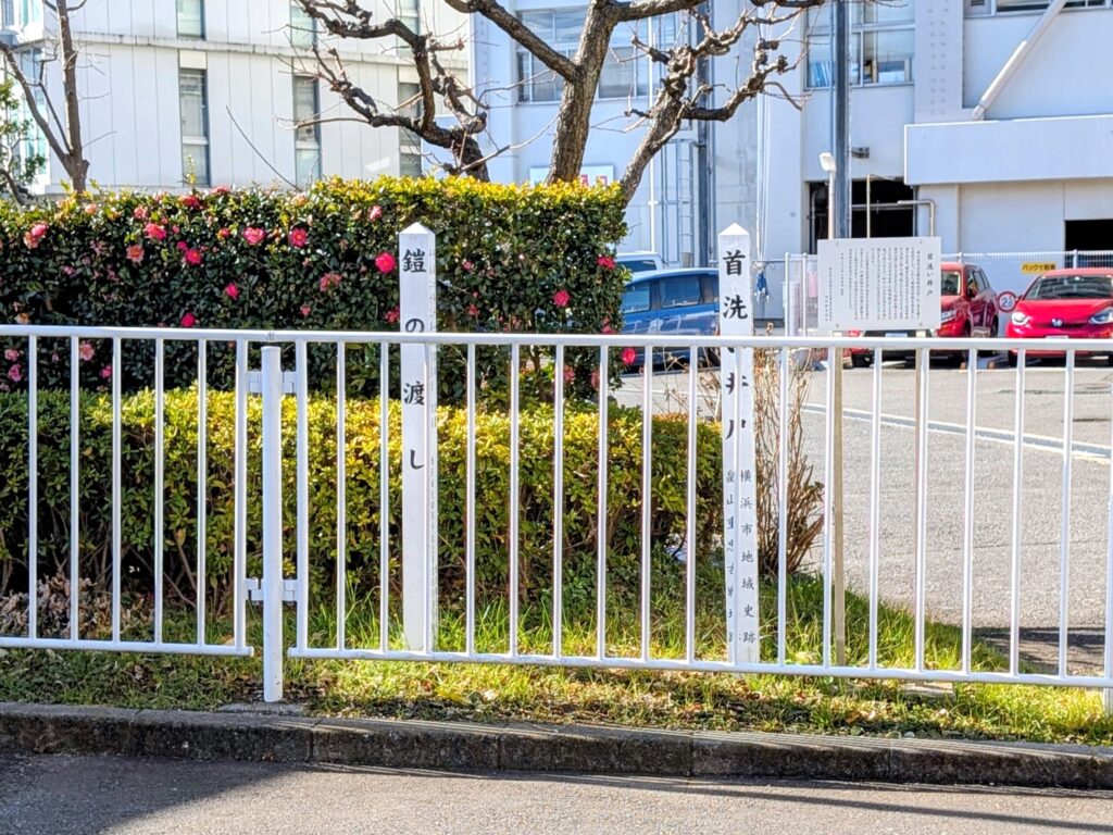 鎧の渡し・首洗い井戸の標柱
旭区役所