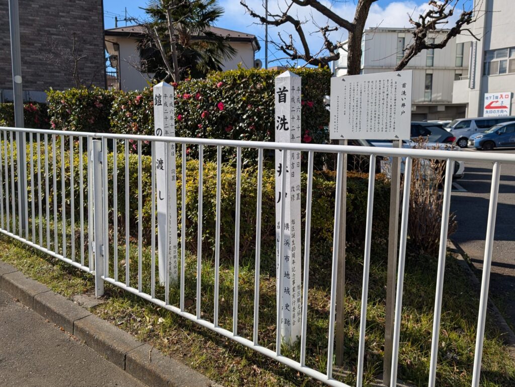 鎧の渡し・首洗い井戸の標柱
旭区役所