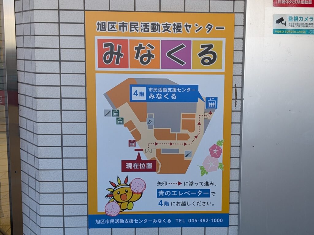 旭区市民活動支援センター「みなくる」の案内掲示