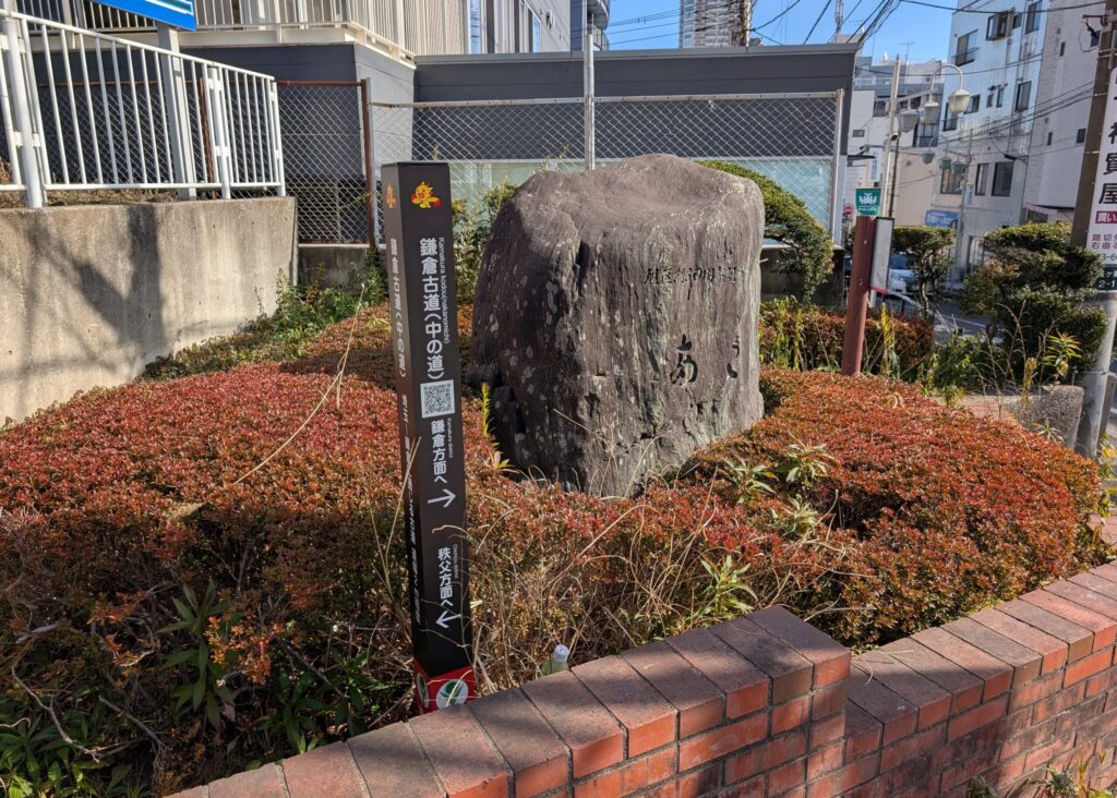 鎌倉古道（中の道）の標柱