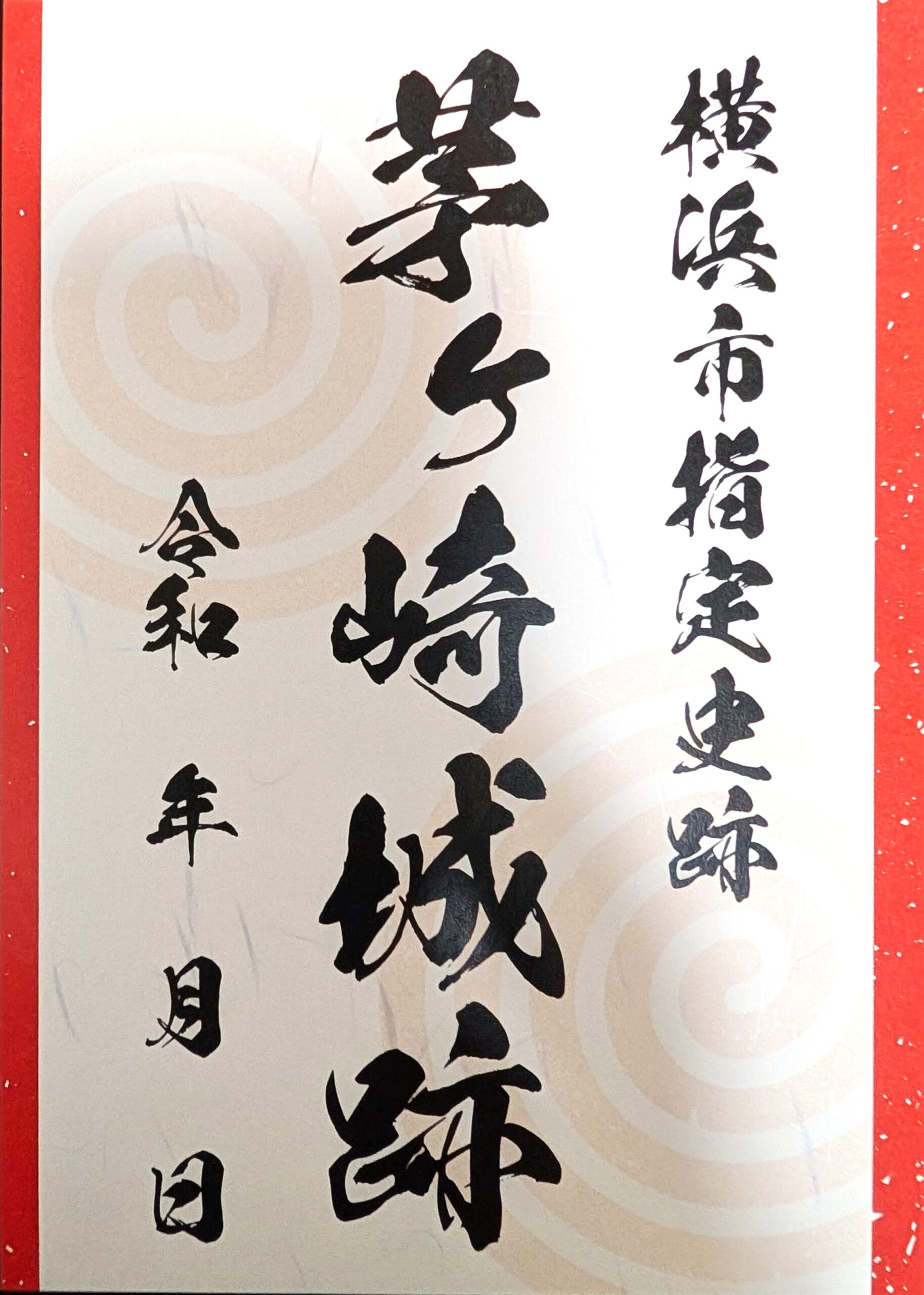 茅ヶ崎城跡の御城印