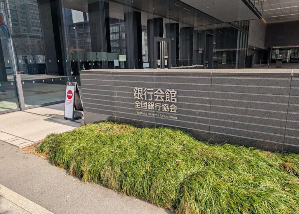 銀行会館
全国銀行協会