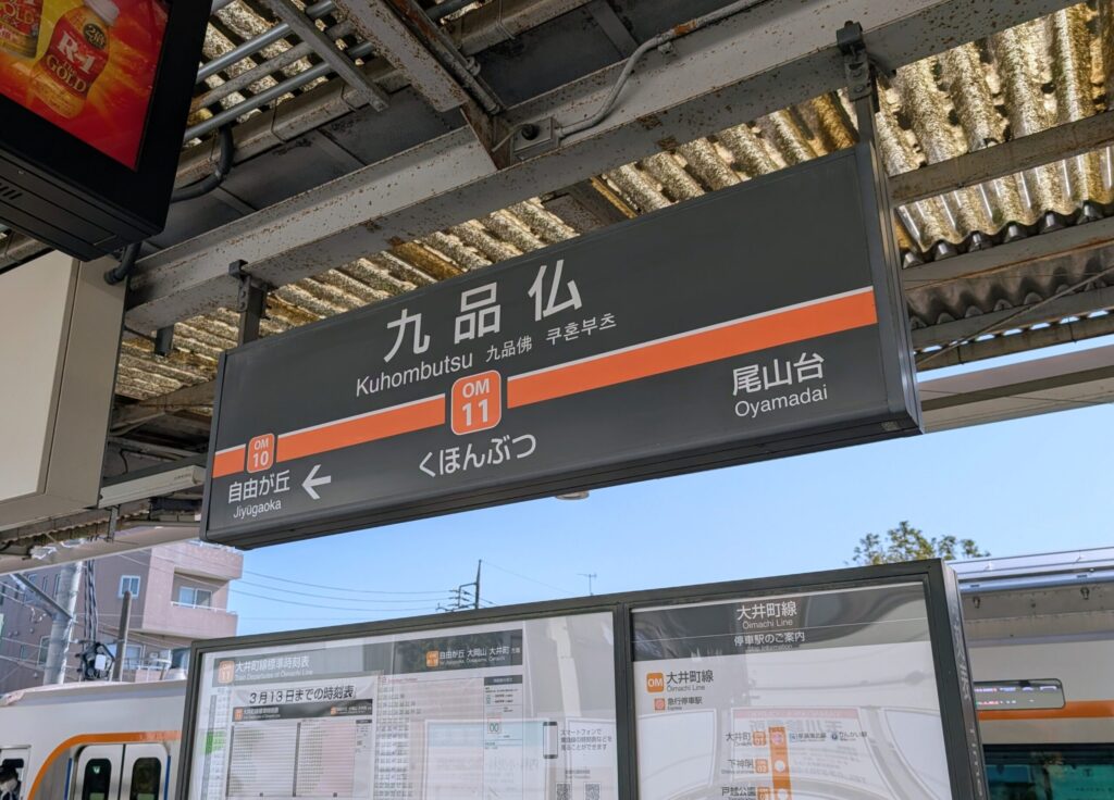 東急電鉄　大井町線　九品仏駅
駅名標